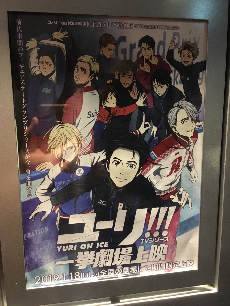 山本沙代監督 『ユーリ!!! on ICE TVシリーズ一挙劇場上映』<第5滑走