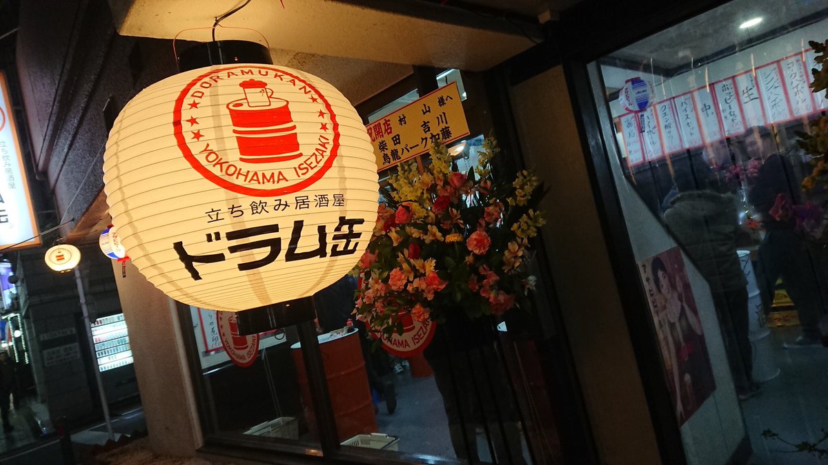 株式会社ドラムカンパニー على تويتر 立ち飲み居酒屋ドラム缶 横浜伊勢佐木店 本日オープン2日目 16時 23時 ビッグ提灯が目印です ドラっしゃいませﾟ ゞ 231 0057 神奈川県横浜市中区曙町1 3 藤和伊勢佐木ハイタウン101 ドラム缶 はんべろ 横浜 横浜