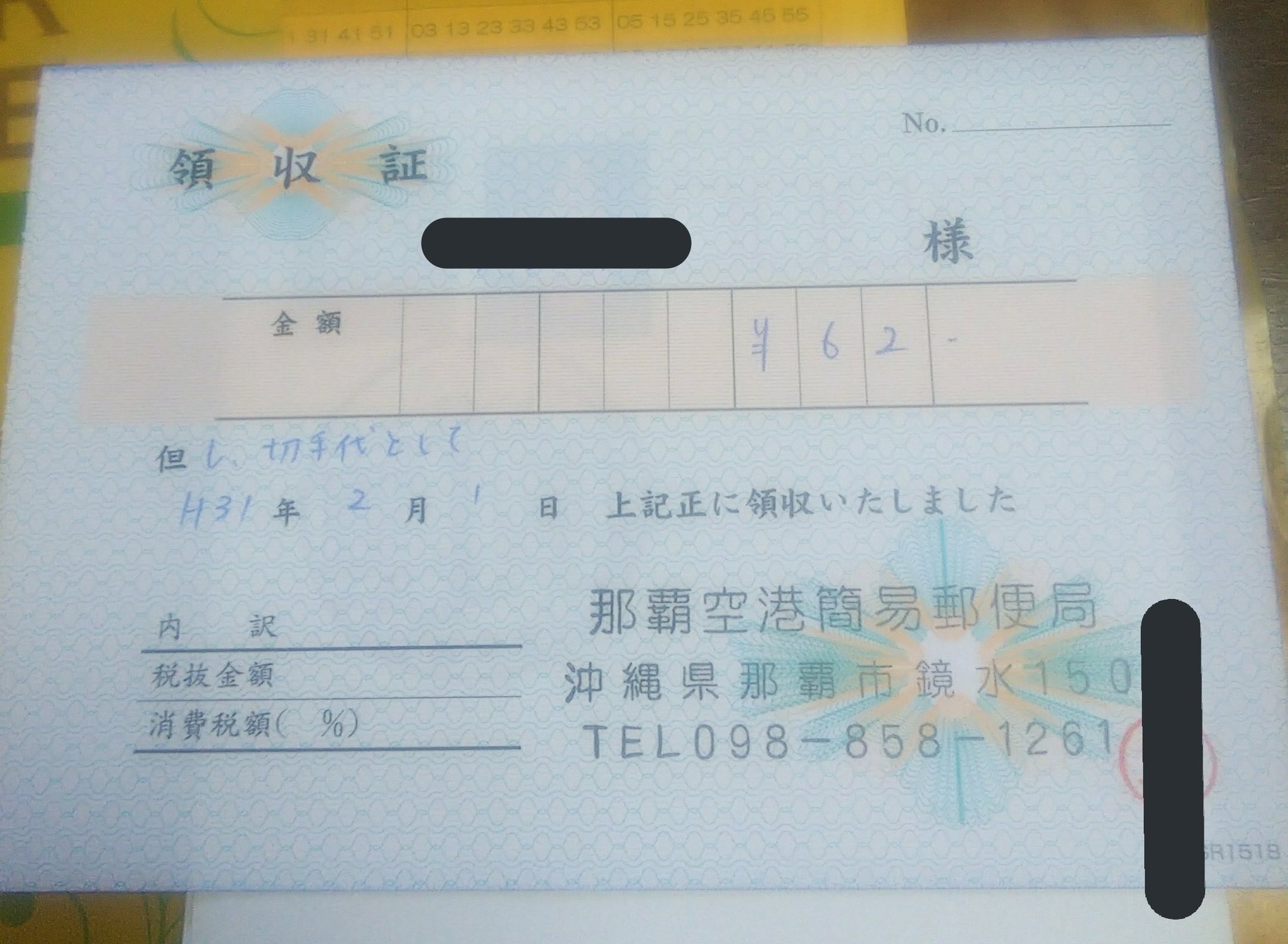 切手代郵便局