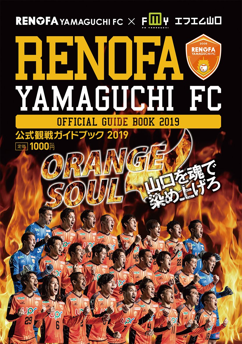 renofayamaguchi's tweet photo. 「レノファ公式観戦ガイドブック2019」2/23（土）発売！ https://t.co/KizzoKwqxz #renofa #レノファ https://t.co/jjCLC9yDB8