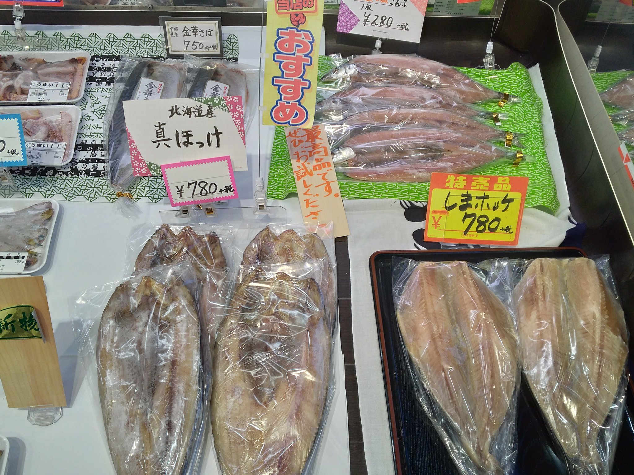 仙川町 伊藤食品 干物はホッケ サバ さんまなど 冬が食べ頃の魚でつくった味のある商品がうまいです 仙川町伊藤食品 仙川 調布 魚屋 干物 シマホッケ 真ホッケ ホッケ サバ 金華さば さんま 旬 豊洲市場 塩乾魚 T Co Oikxjujypa