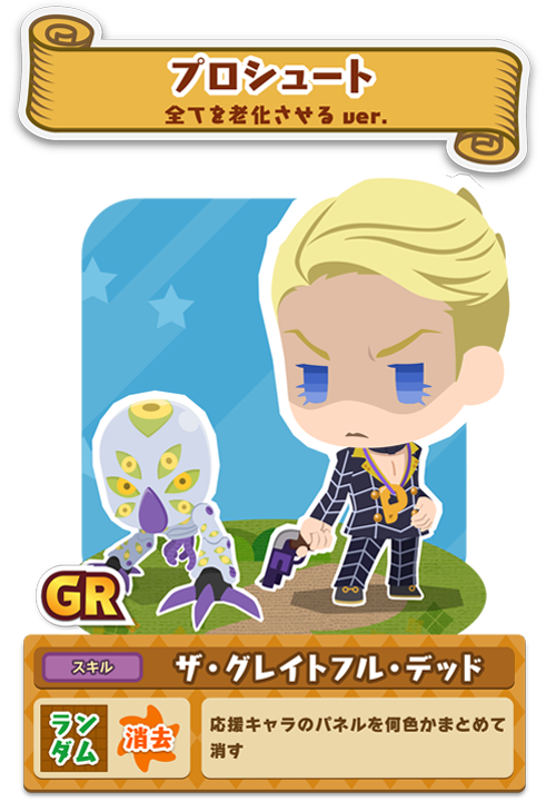 ジョジョのピタパタポップ オラオラガシャ 最終日 期間限定 プロシュート のスキルは応援キャラのパネルをまとめて消去します 消去数も多く スタンドアップタイム時には大パネルが作り易く 通常時はスタンドアップゲージが溜め易いため様々な ジョジョのピタパタポップ オラオラガシャ 最終日 期間限定 プロシュート のスキルは応援キャラのパネルをまとめて消去します 消去数も多く スタンドアップタイム時には大パネルが作り易く 通常時はスタンドアップゲージが溜め易いため様々な