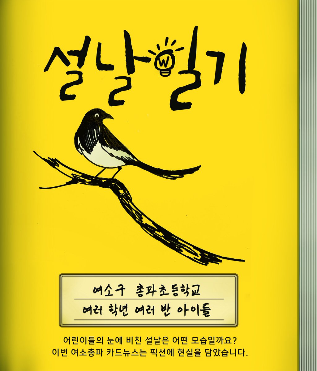 K_W_G_C_S's tweet photo. 2월 여성소비총파업 주제는 명절 여성혐오입니다
설날에 어린이들이 겪는 일들을 그림일기로 표현해 보았습니다
일상 속의 차별부터 가족간 성폭행까지, 어린이들 또한 명절 내 여성혐오에 고스란히 노출됩니다.

이러한 악순환을 끊고 여성의 경제권을 회복하기 위한 '여성소비총파업'에 동참해주세요 https://t.co/USvqI1gkvn
