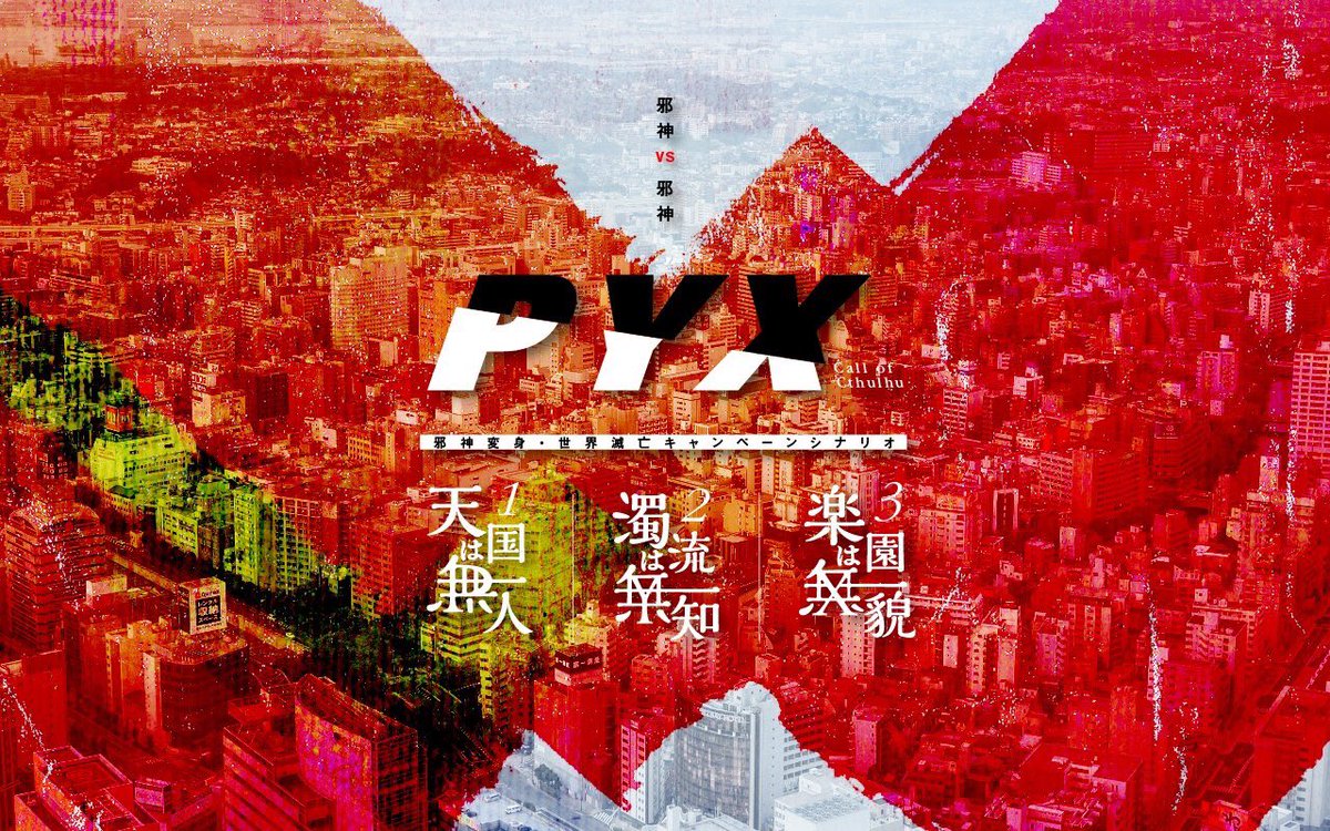 チーム終末 Pyx それは神の器 本キャンペーンは 不条理な運命により ニャルラトホテプしての知識と力を 手に入れた探索者の 世界そのもの を巡る旅である 邪神変身 世界滅亡キャンペーン Pyx Boothにて販売開始いたしました