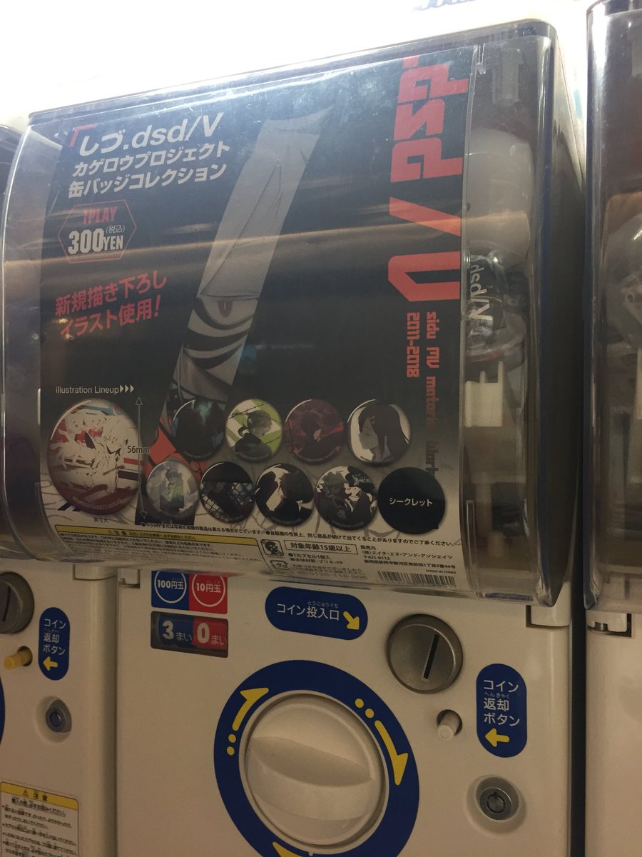 アニメイト川崎 アプリ利用で1p貯まります No Twitter カプセルトイ入荷情報 しづ Dsd V カゲロウプロジェクト 缶バッジコレクション が入荷しましたサキ お求めの方はお早めにサキ カゲロウプロジェクト カゲプロ しづ アニメイト川崎 アプリ利用で1p貯まります No Twitter カプセルトイ入荷情報 しづ Dsd V カゲロウプロジェクト 缶バッジコレクション が入荷しましたサキ お求めの方はお早めにサキ カゲロウプロジェクト カゲプロ しづ