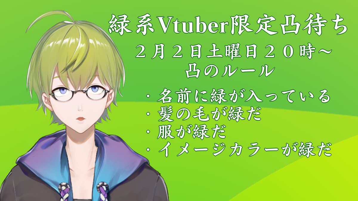 告知】緑系Vtuber凸待ち【緑系】 緑系Vtuberさんで応募していただき ...