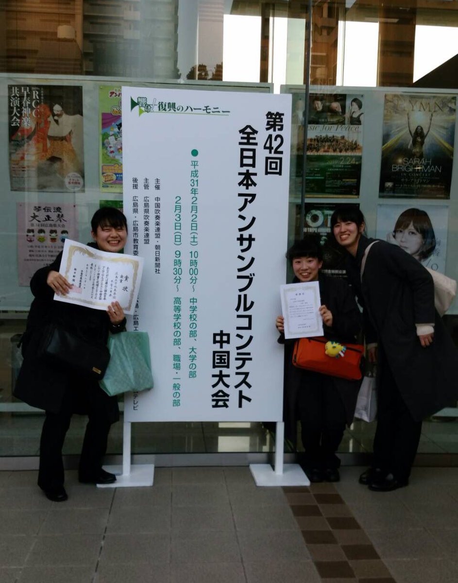 広島大学吹奏楽団 アンサンブルコンテスト中国大会 本日行われました 第42回全日本アンサンブルコンテスト中国大会にて 広島大学吹奏楽団木管三重奏が代表 金賞をいただきました 木3の皆さん 本当におめでとうございます 広島大学吹奏楽団 アンサンブルコンテスト中国大会 本日行われました 第42回全日本アンサンブルコンテスト中国大会にて 広島大学吹奏楽団木管三重奏が代表 金賞をいただきました 木3の皆さん 本当におめでとうございます