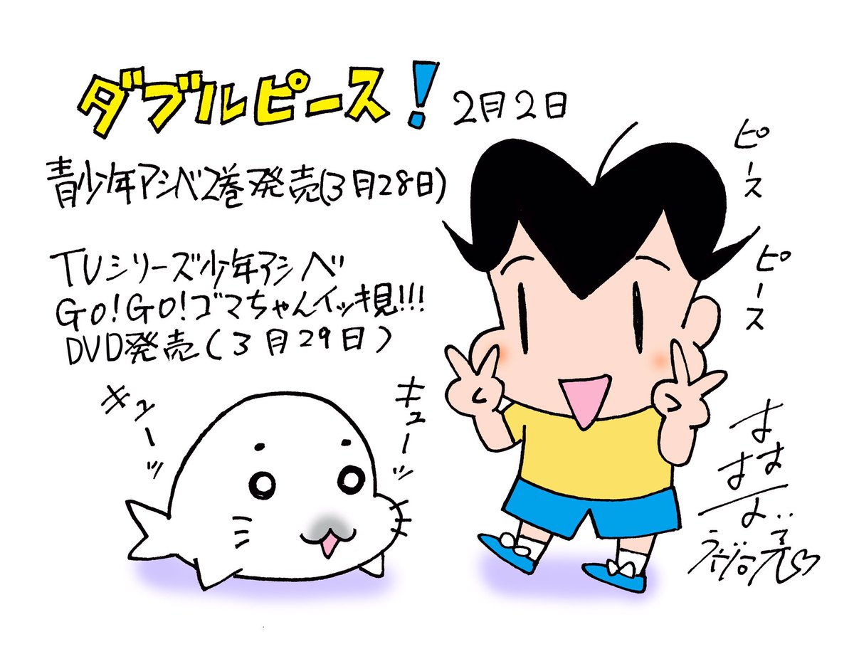 森下裕美 ゴマちゃん 青少年アシベ6巻7月12日発売 Twitterissa 今日は Wピースの日 3月28日の青少年アシベ 2巻発売に続いてアニメgo Go ゴマちゃんイッキ見dvdも3月29日発売しますよー ゴマちゃん 少年アシベ 青少年アシベ T Co Mccs6d2w1x Twitter