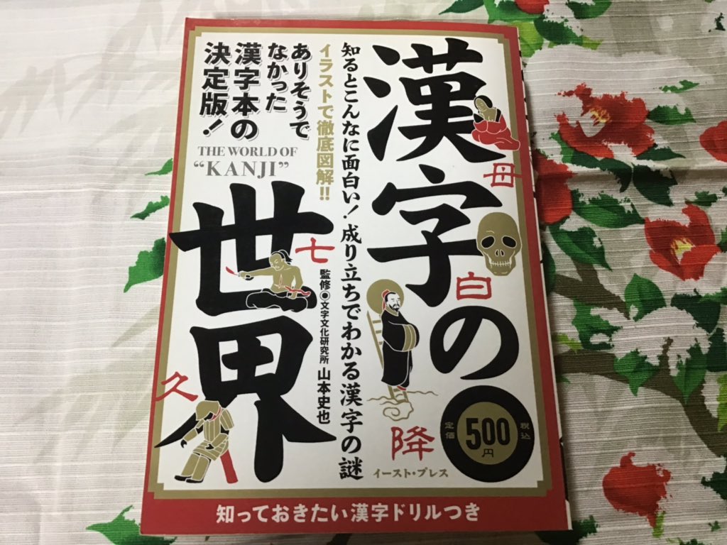夢見里 龍 漢字の世界 山本史也 様 漢字のなりたちを象形 から紐解く一冊で 解釈は白川静先生の考察に基づいています なので呪術的観点から読み解くものが多く 古代中国の信仰と呪いのありかたも同時に勉強することができます 手軽に読めるので 夢見里 龍 漢字の世界 山本史也 様 漢字のなりたちを象形 から紐解く一冊で 解釈は白川静先生の考察に基づいています なので呪術的観点から読み解くものが多く 古代中国の信仰と呪いのありかたも同時に勉強することができます 手軽に読めるので