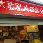 秋葉原 最終 処分 場