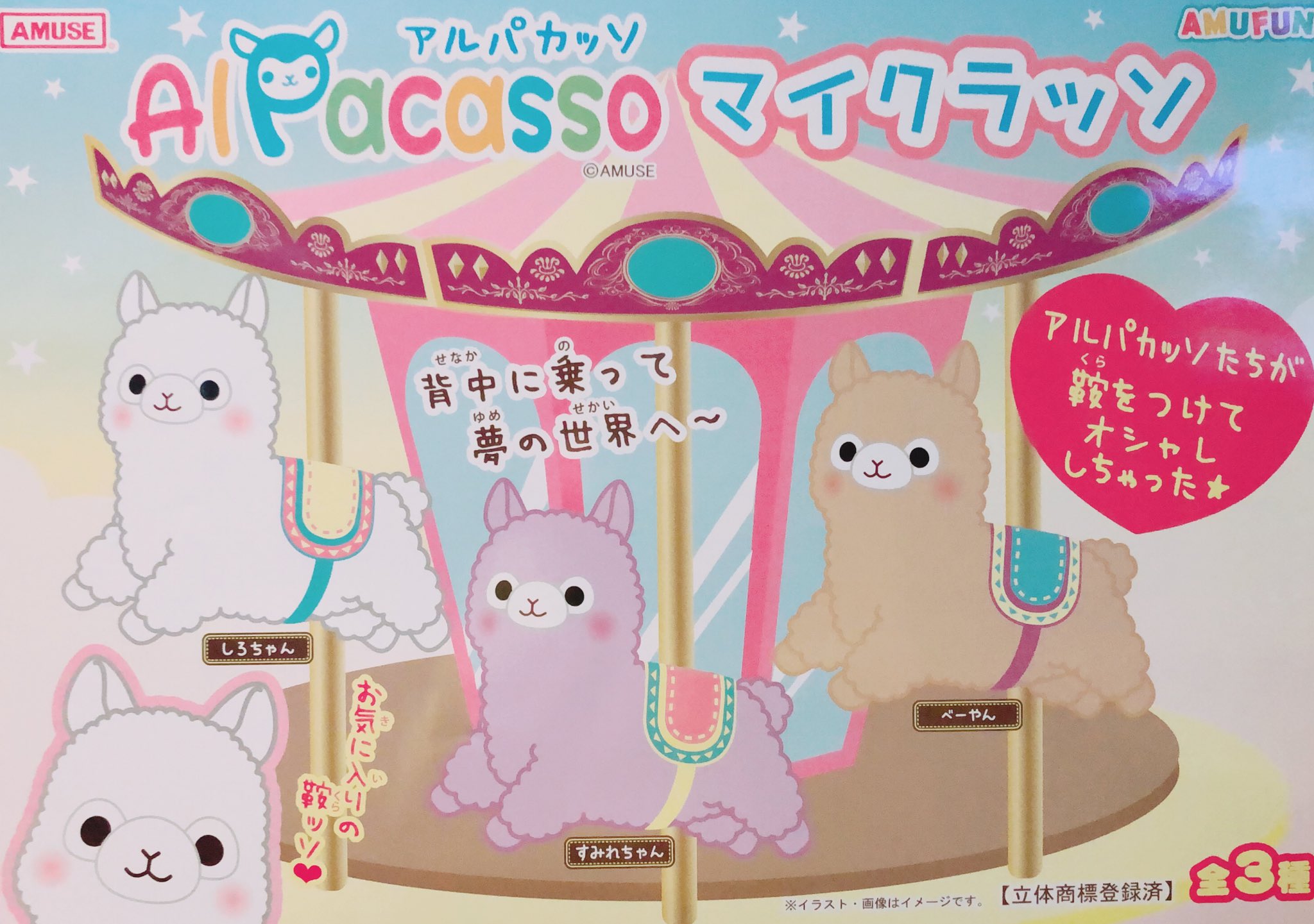 Gao歌舞伎町店 Amufun直営店 Ar Twitter アルパカッソファンの皆さん お待たせしました 新作 アルパカッソ マイクラッソ Bigぬいぐるみ が入荷しました メリーゴーランド のお馬さん気分 鞍をつけてご機嫌です Gao歌舞伎町店