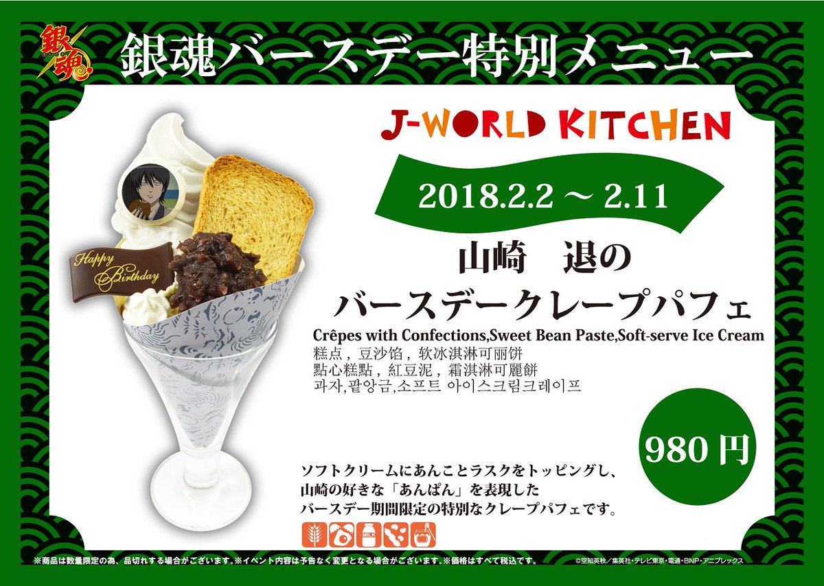 ট ইট র J World Tokyo 本日2 2 土 2 11 月 祝 の10日間限定 銀魂 山崎の誕生日を記念して 山崎 退のバースデークレープパフェ が登場中 ソフトクリームやあんこ ラスクをクレープ生地で包みオシャレに J Worldで山崎の誕生日をお祝い ট ইট র J World Tokyo 本日2 2 土 2 11 月 祝 の10日間限定 銀魂 山崎の誕生日を記念して 山崎 退のバースデークレープパフェ が登場中 ソフトクリームやあんこ ラスクをクレープ生地で包みオシャレに J Worldで山崎の誕生日をお祝い