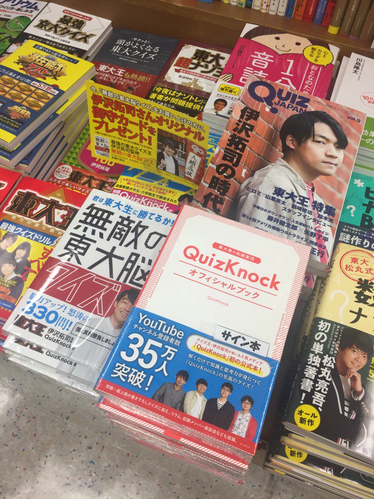 紀伊國屋書店 新宿本店 6階実用 クイズ王 伊沢拓司さん メンバーのquizknockオフィシャルブックのサイン本 メンバーの伊沢拓司さん 福良拳さん 須貝駿貴さん 山本祥彰さんの4名のサイン入り が入荷しました ご来店先着順 取り置き不可