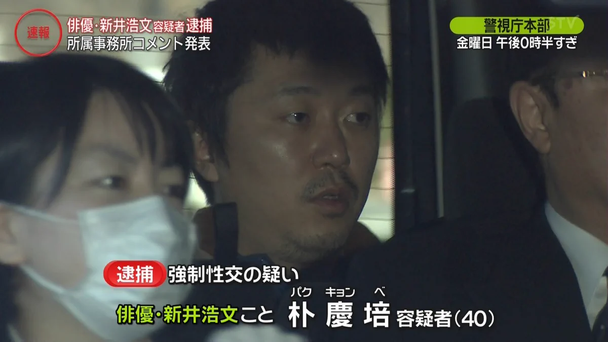 新井 浩文 逮捕