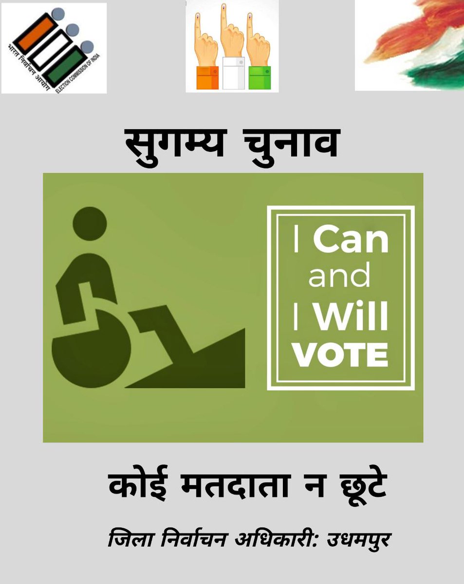 Dcudhampur's tweet photo. "Disabled does not mean Less abled”

No voter to be left behind - Accessible Elections

@SpokespersonECI
 
@MSJE_AIC
 
@santoshsukhdeve
 
@AshokLavasa https://t.co/cvg242hPrW