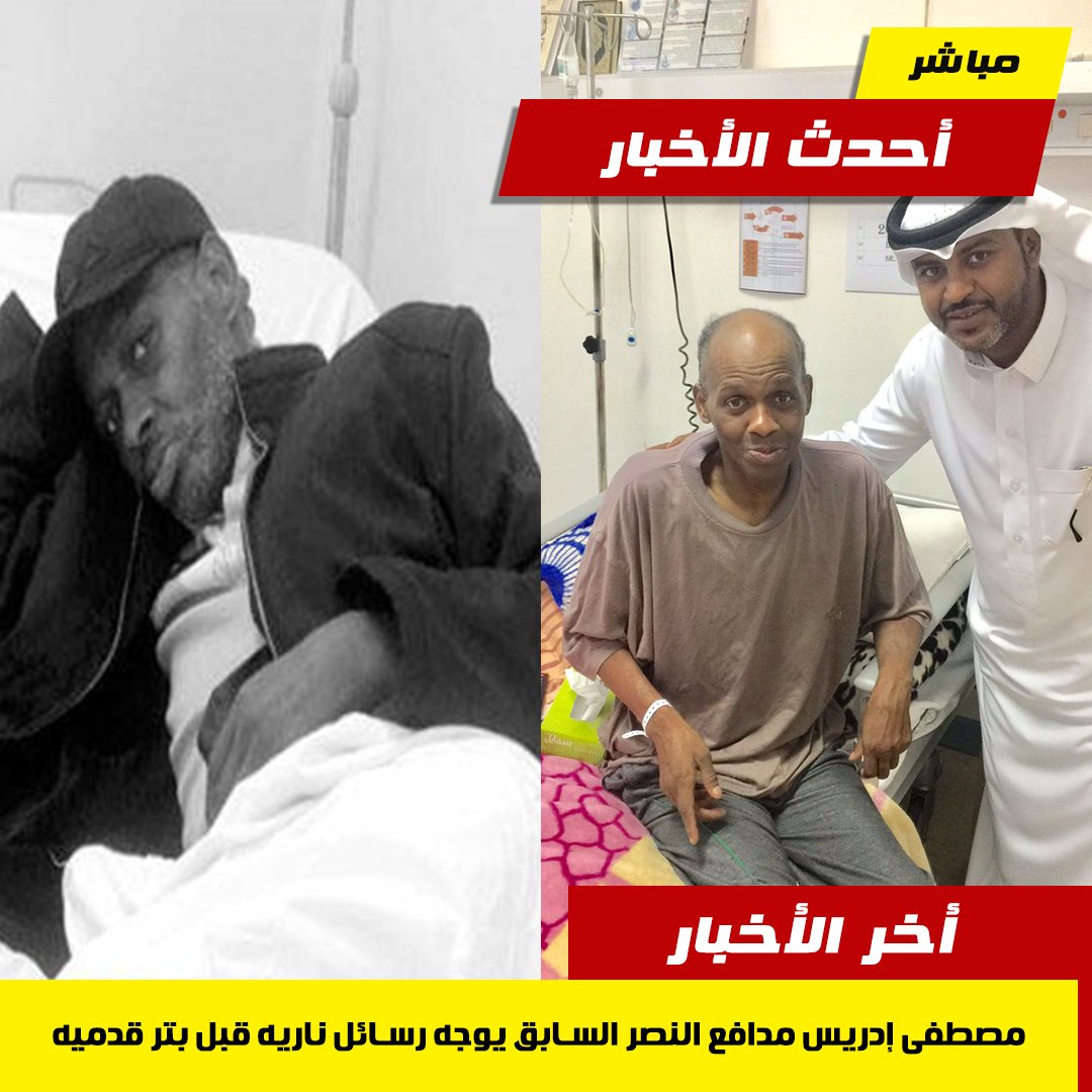 مصطفى إدريس مدافع النصر السابق يوجه رسائل ناريه قبل بتر قدميه
thearab2day.com/xw/08dswa/h.php