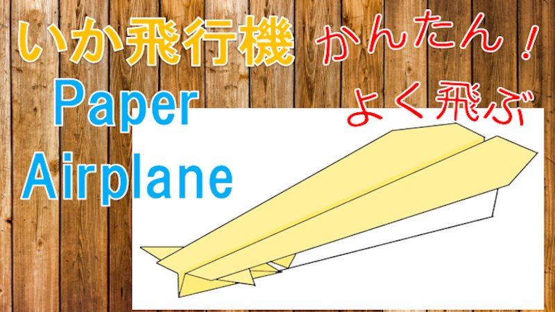 たのしい折り紙 Sur Twitter 遠くまで飛ばして保育園 幼稚園で注目の的に 9ステップで簡単 滞空時間が長 い 遠くまでよく飛ぶ飛行機 イカ飛行機 の折り方の動画はこちら T Co Vrxzlfbdf8 折り紙 おりがみ Origami たのしい折り紙 紙 飛行機