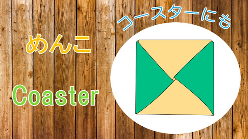 たのしい折り紙 昔遊んだことある 懐かしい 折り紙2枚で作るめんこ カラフルなコースターにもなるよ 3分でできる めんこ の折り方の動画はこちら T Co Lauqfx7f4o 折り紙 おりがみ Origami たのしい折り紙 折り紙作品 T Co