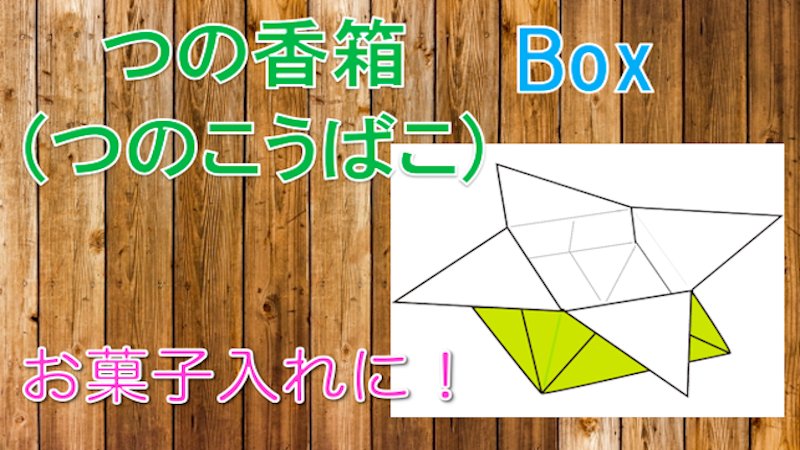 たのしい折り紙 取っ手付きのおしゃれな箱 お菓子を入れたり 小物を入れておくのに便利 かわいい 7分弱で完成します つのこうばこ の折り方の動画はこちら T Co Tg4du6mtgi 折り紙 おりがみ Origami たのしい折り紙 折り紙作品 たのしい折り紙 取っ手付きのおしゃれな箱 お菓子を入れたり 小物を入れておくのに便利 かわいい 7分弱で完成します つのこうばこ の折り方の動画はこちら T Co Tg4du6mtgi 折り紙 おりがみ Origami たのしい折り紙 折り紙作品
