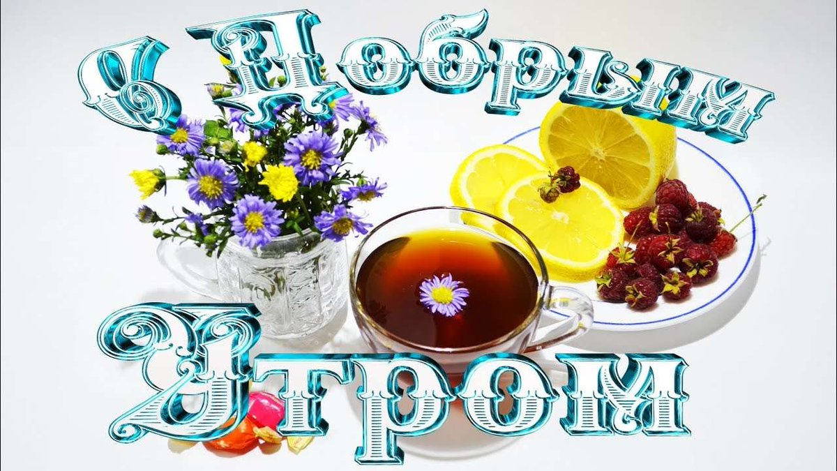 С добрым утром. Красивая надпись доброе утро. Надпись с добрым утром хорошего дня. С добрым утром. Доброе утро хорошего настроения.