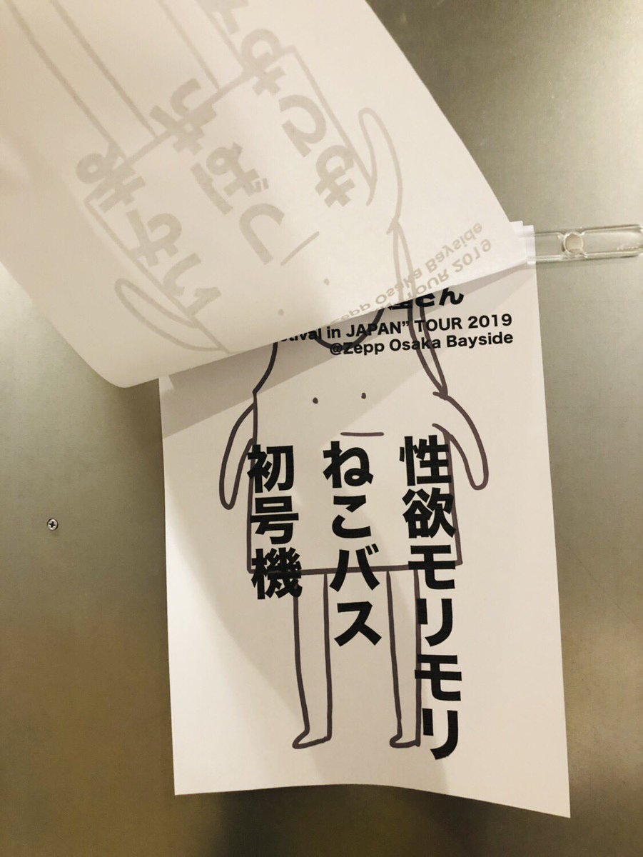 ヤバイtシャツ屋さん バンド いや楽屋の名前 大学時代のあだ名にすな ライブのイベンターの安枝くんが大学の同級生 サウンドクリエイター めくったらこれ 気付かんかったウケる