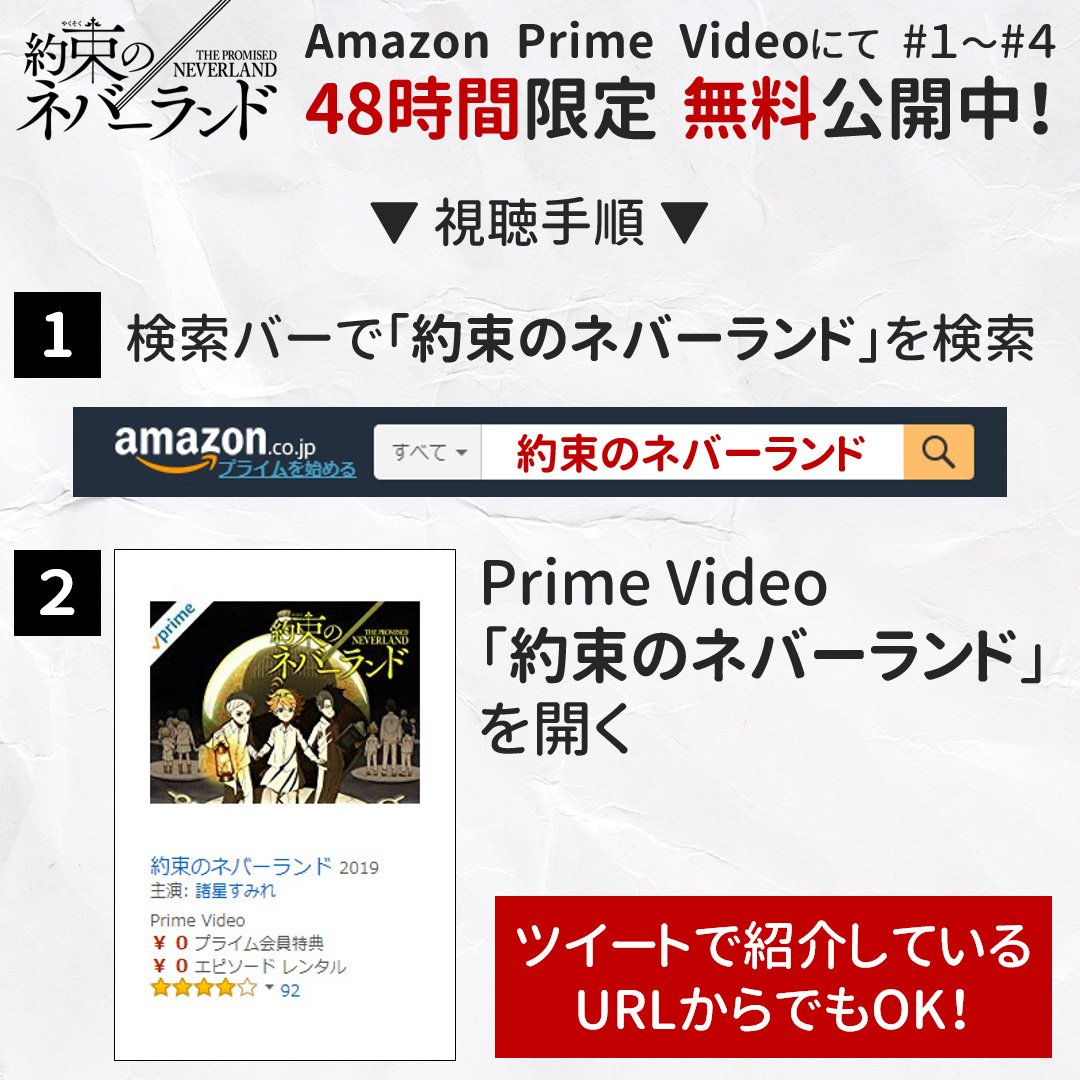 約束のネバーランド 公式 Twitterren 1話 4話無料公開中 2 3 日 24 00までの期間限定で Amazon Prime Videoにて最新話までを無料でご覧いただけます T Co 9dzta8dpyf この機会にぜひご覧ください 約ネバ T Co 275fqc7uhh
