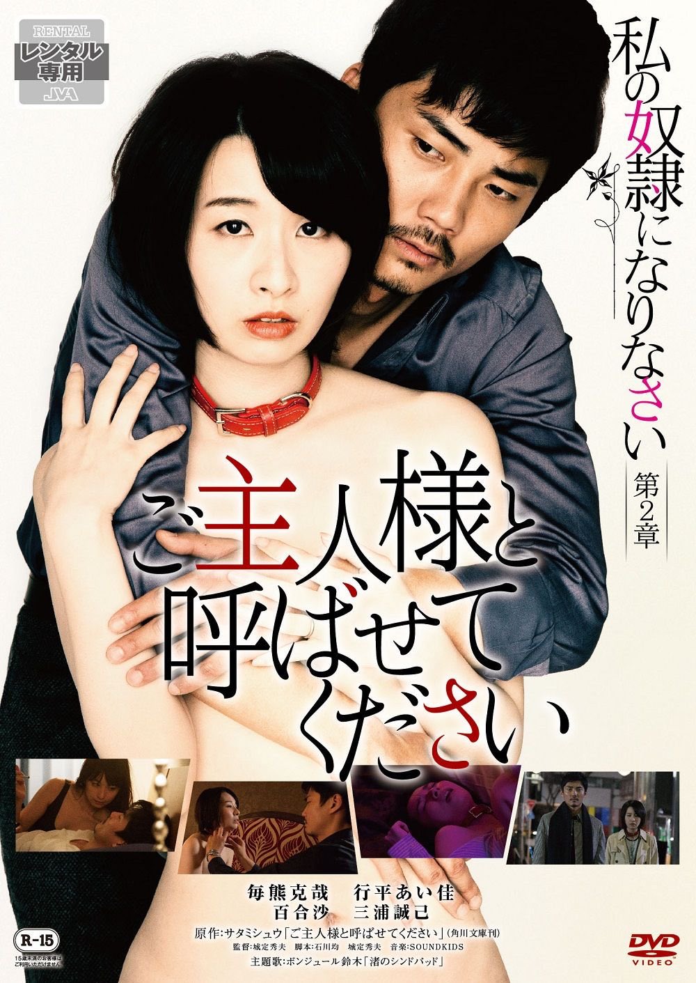 おまえ次第 私の奴隷になりなさい 第二章『ご主人様と呼ばせてください』 第三章『おまえ次第』  DVD&BDの発売、レンタル開始しました! 手に取るのに照れてしまう方は深く帽子を被って頂くか、ネットでポチッとやってください😎 話が繋がっているの  ...