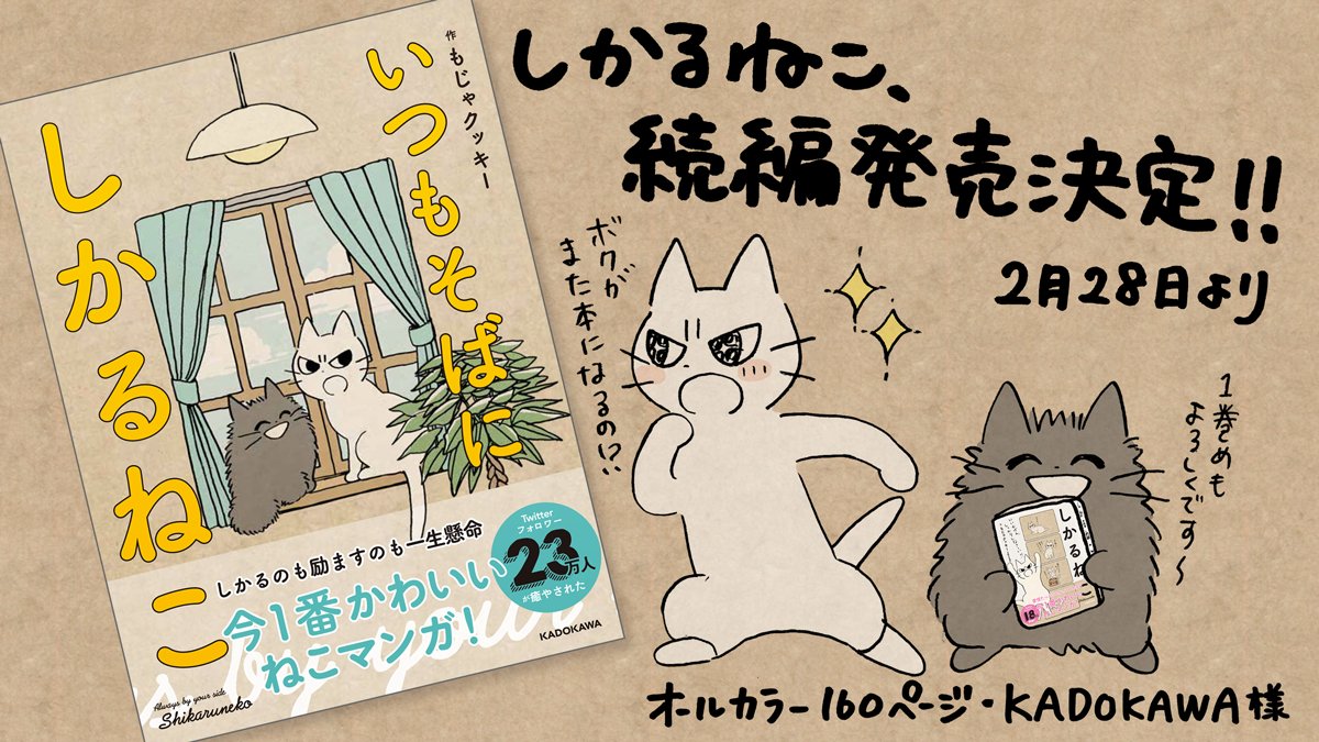 【お知らせ】
書籍『しかるねこ』の続編が発売決定だよ!!
『いつもそばに しかるねこ』
2/28〜全国の書店やネットでお買い求めいただけます!

▼ご予約受付中です
Amazon→ 