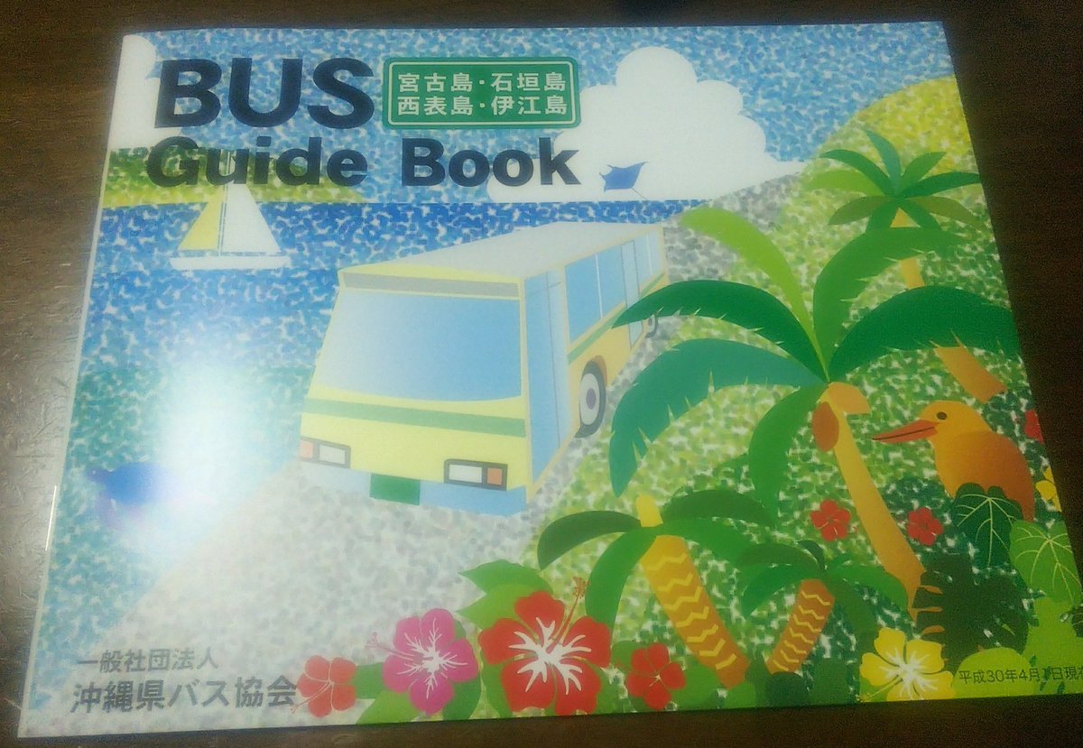 よこやま Ar Twitter バス協会が発行している時刻表 離島バージョンまであって驚いた 零細な民間バスがいくつもあるらしい 行ったことない 宮古島の路線も一目瞭然