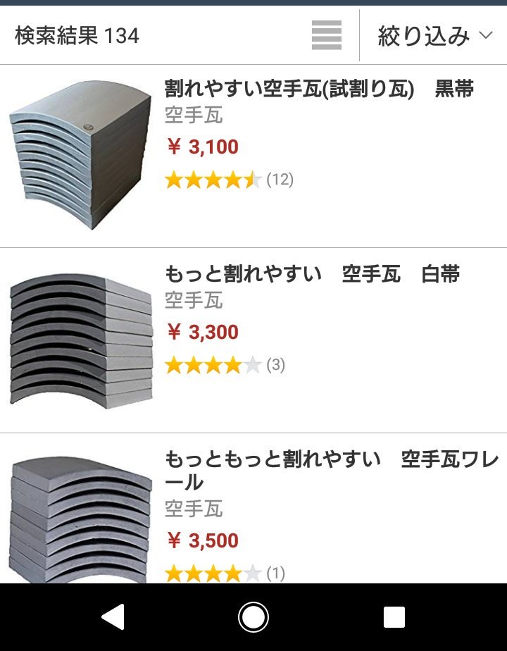 瓦割り の瓦っていくらするんだろ と思って調べてみたら 瓦割りが信じられなくなった えのげ