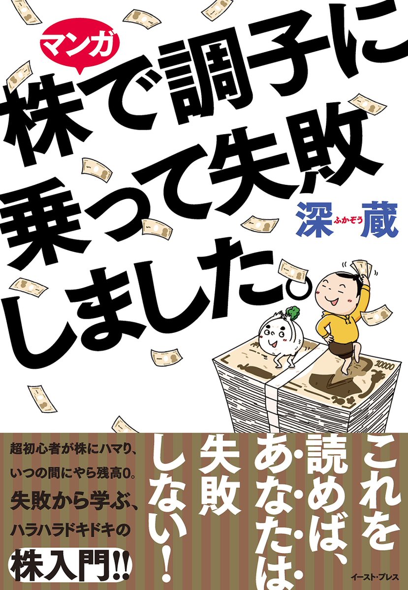 深蔵もコミックエッセイ出してるから良かったら見てねっ!!!
株で調子に乗って失敗する話です。何も知らない初心者が株を始めたらこうなったという反面教師的になるコミックエッセイです。
https://t.co/zjGKWVnWJs
#マツコ会議  #コミックエッセイ 