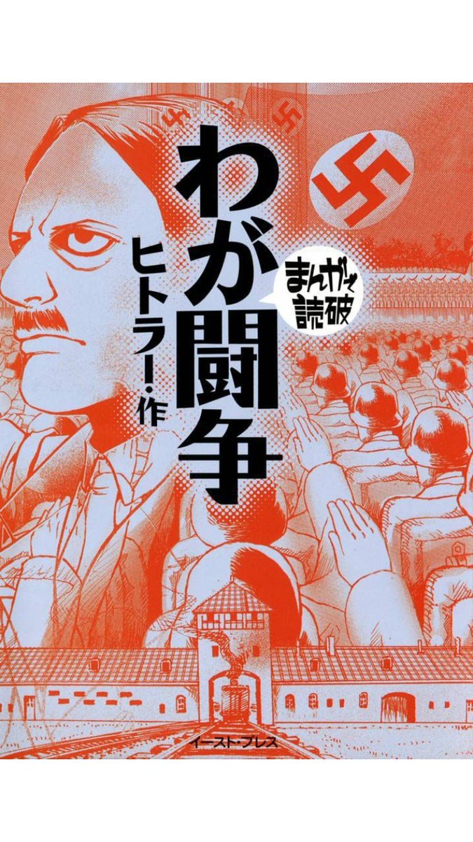 U わが闘争 読了 やはり色々と考えさせられる