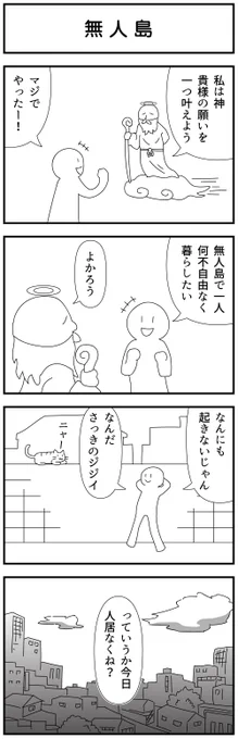 #四コマ #漫画
「無人島」 