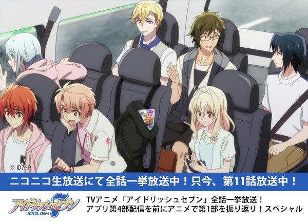 アニメ アイドリッシュセブン 公式 على تويتر ニコニコ生放送にて Tvアニメ アイドリッシュセブン 一挙放送中 ただいま 第11話 夏のゆくえ 放送中 T Co Gqgyyicip5 アイナナ アニナナ