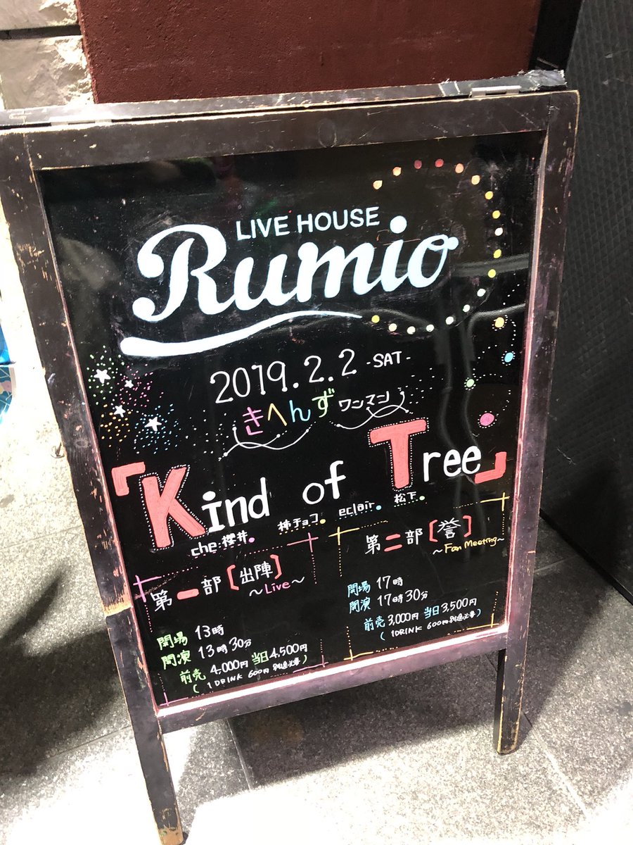 きへんず 公式 On Twitter きへんずワンマン東名阪ツアー Kind Of Tree 大阪の陣 ありがとうございました 皆様のおかげで大成功 また5 4の名古屋でお会いしましょう 感想は きへんずワンマン で