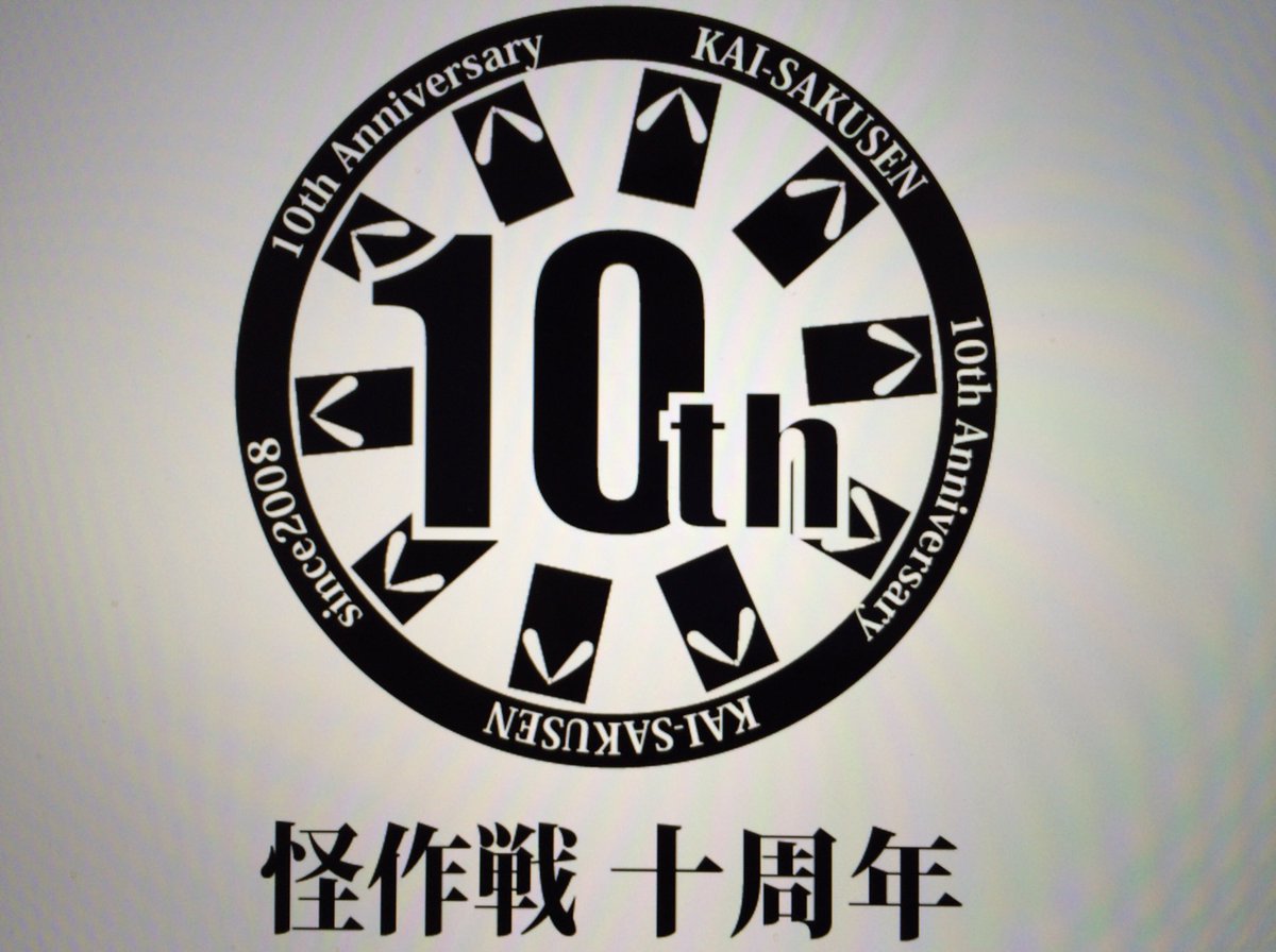 桂つかさ 怪作戦 Twitter પર 一年お世話になった 怪作戦10周年ロゴ 平成仮面ライダー周年ロゴ に似ているのは偶然です 此方の方が先だったし モチーフはどっちかというとperf Me 怪作戦10周年