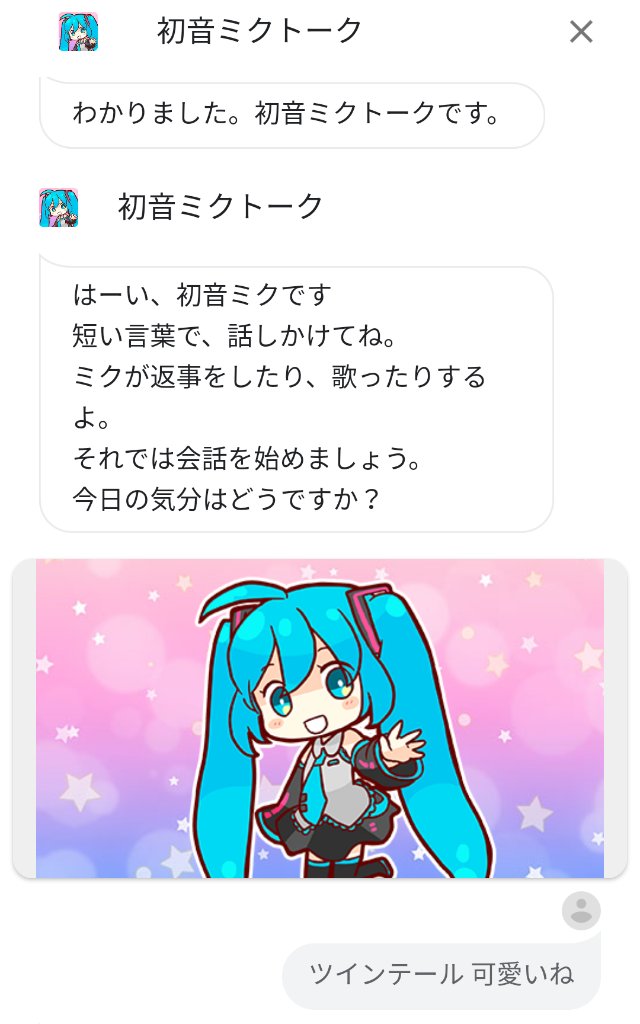 Google Japan 今日は ツインテールの日 そこでツインテールの 初音ミク Cfm Miku と会話しませんか 初音ミクトーク につないで と Googleアシスタント に言ってみてください ツインテール可愛いね と伝えると かわいい反応が Google Japan 今日は ツインテールの日 そこでツインテールの 初音ミク Cfm Miku と会話しませんか 初音ミクトーク につないで と Googleアシスタント に言ってみてください ツインテール可愛いね と伝えると かわいい反応が