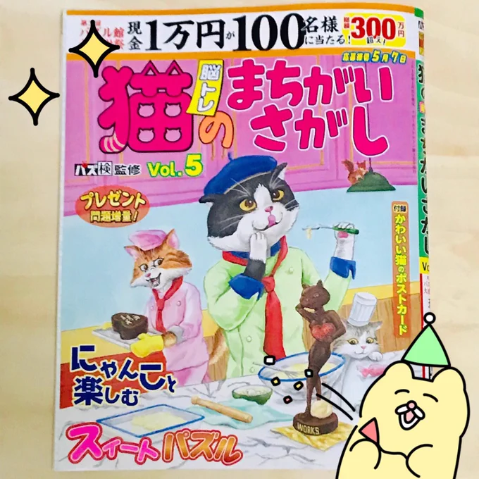 猫のまちがいさがし という雑誌にチャンミーの間違い探しを載せてもらったな!!( ◠∞◠ )?是非チェックしてな? ( ◠∞◠ ) チャンミーはファミマで買ったな( ◠∞◠ )? 