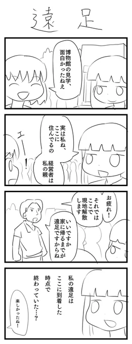 4コマ漫画「遠足」 