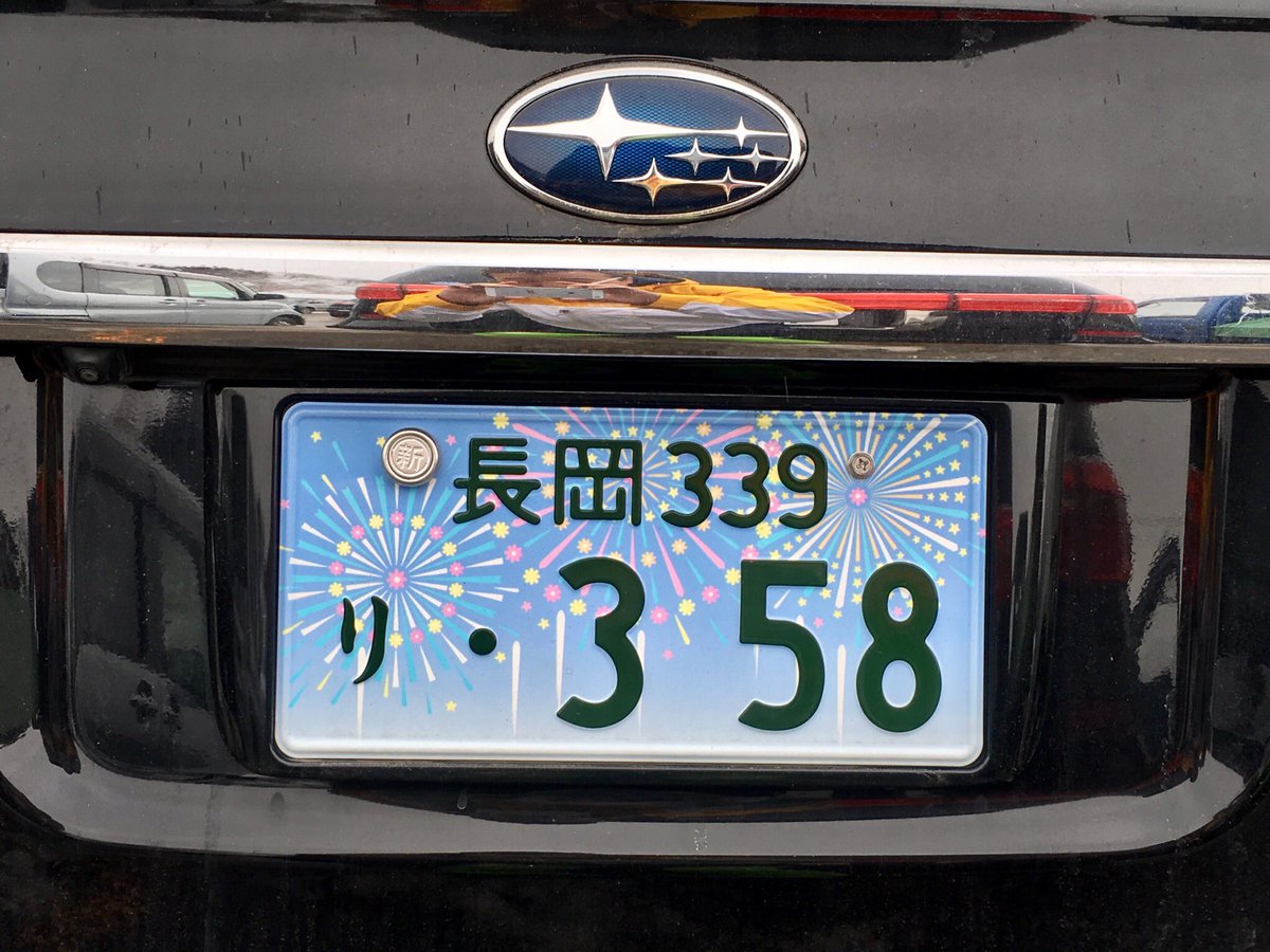 Atsushi Kin Kaneda Sur Twitter 長岡のご当地ナンバー 知らない人の車だけど 長岡の花火をあしらったご当地 ナンバープレート こりゃ 素敵だわ Kin