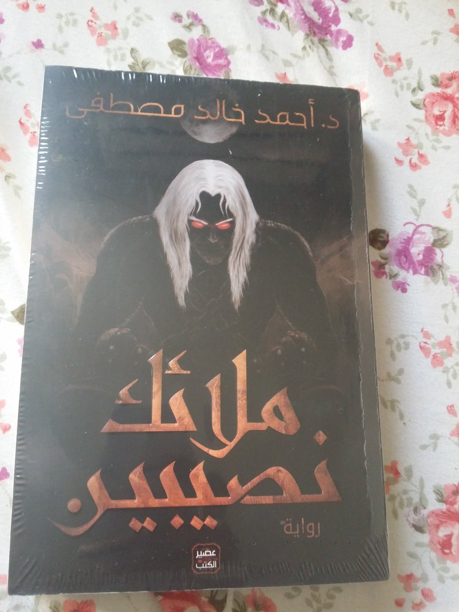 MonemOsama1's tweet photo. رواية #ملائك #نصيبين للبيع!! 

عليز تجيب رواية ملائك نصيبين 📖🎃؟
و مكسل تروح معرض الكتاب في التجمع الخامس😱؟
لو اجابتك هي نعم فانا معايا رواية ملائك نصببين جديدة زيادة،
لمن يرغب في شراء هذة الرواية يراسلني📧. https://t.co/gjCHfruMi2