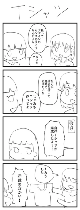 4コマ漫画「Tシャツ」 