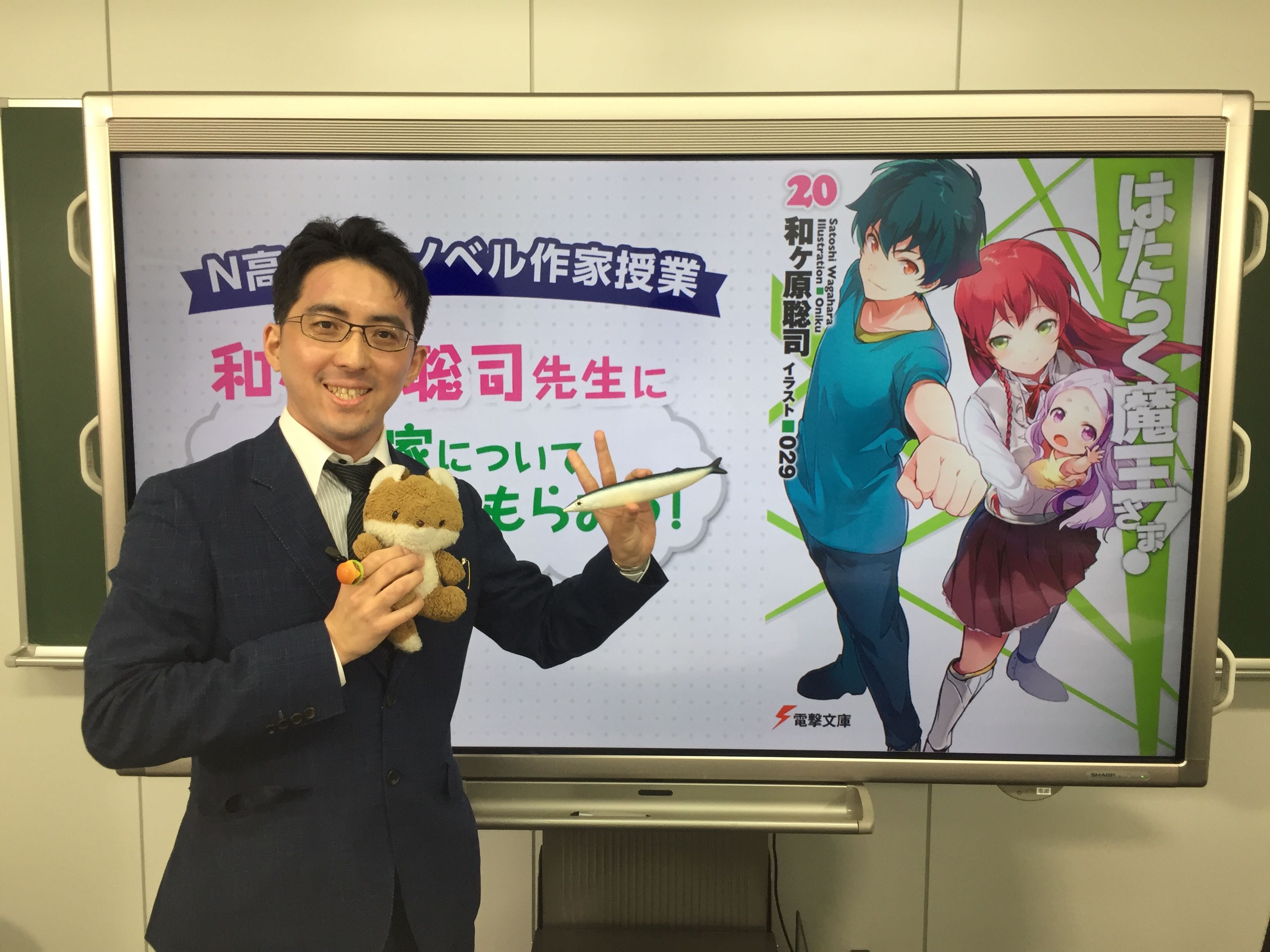 N予備校 和ヶ原先生 素晴らしい授業を本当にありがとうございました 先生の直筆アドバイスが書かれた提出課題は 後日スタッフからお送りします これは本当にすごいことで 中の人も羨ましく思います 到着をお楽しみに 和ヶ原聡司 はたらく魔王さま