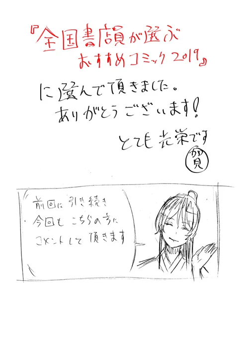 改めまして「全国書店員が選んだおすすめコミック2019」に選出していただき、ありがとうございました！
これからも皆様の期待に応えられるよう精進して、作品作りを続けたいと思います。 