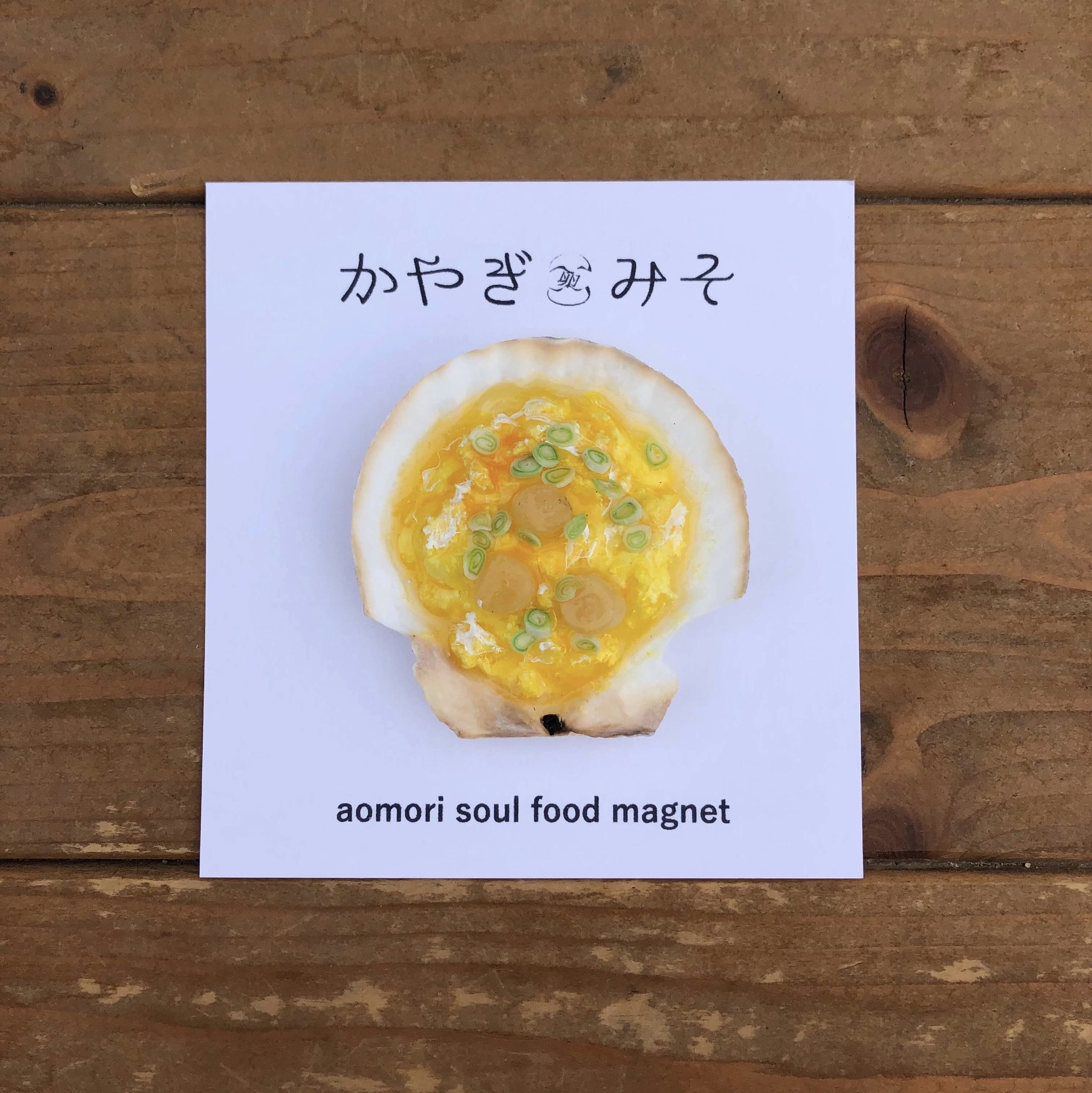 North Castle 現在 道の駅 いかりがせき さんと 蔵工房 蔵カフェ さんにて販売中です かやぎみそ マグネット 貝焼き味噌 たまごみそ 青森 郷土料理 食品サンプル T Co Cnzmj8wdp6 Twitter