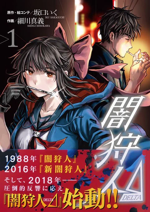 電子版『闇狩人Δ(デルタ)』１巻がKindle、eBookJapanでポイント還元セール実施中です！実質半額で読めます！！このお買い得な機会に是非！ Amazon(Kindle)→… 