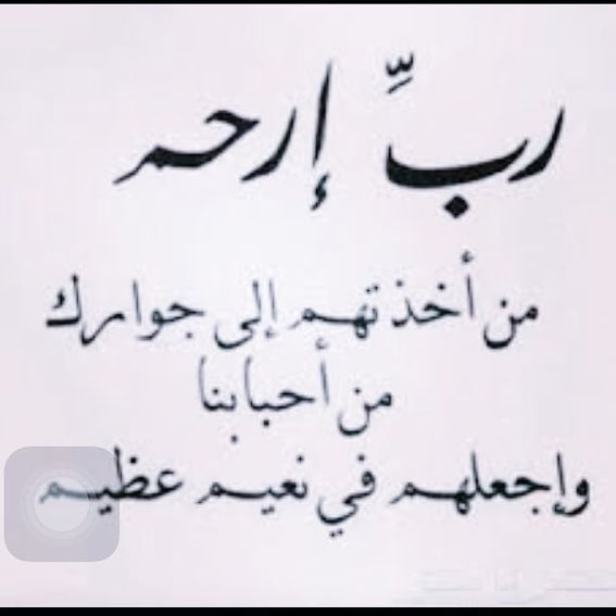 كم من أرواحٍ كانت بيننا ورحلت!
تظل في النفس ذكرى الأيام التي عشناها بينهُم..
ويظل في القلب ذكرى تلقي خبر رحيلهم..
اللهم ارحم من بات في قبره وحيدا
وبين أهله واصحابه فقيدا
وأجعله ينام قريرالعين مٌطمئن برضاك وعفوك وجود غفرانك
اللهم أفتح له أبواب تهب منه نسائم الجنة لا تسد أبدا