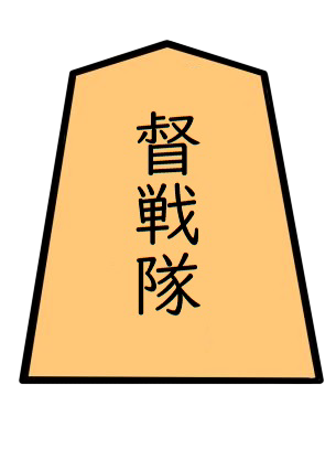 ない将棋の駒のtwitterイラスト検索結果 古い順