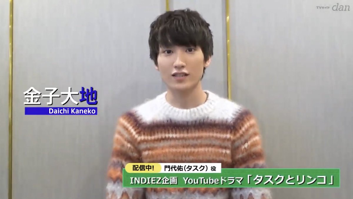 木村真人 No Twitter Tvガイドdan 金子大地 さん メイキング 動画を公開されております かわいい しかも タスクとリンコ の宣伝まで ありがとうございます タスリン がまだまだたくさんの方へ届きますように Indiez Youtubeドラマ タスク 腐女子