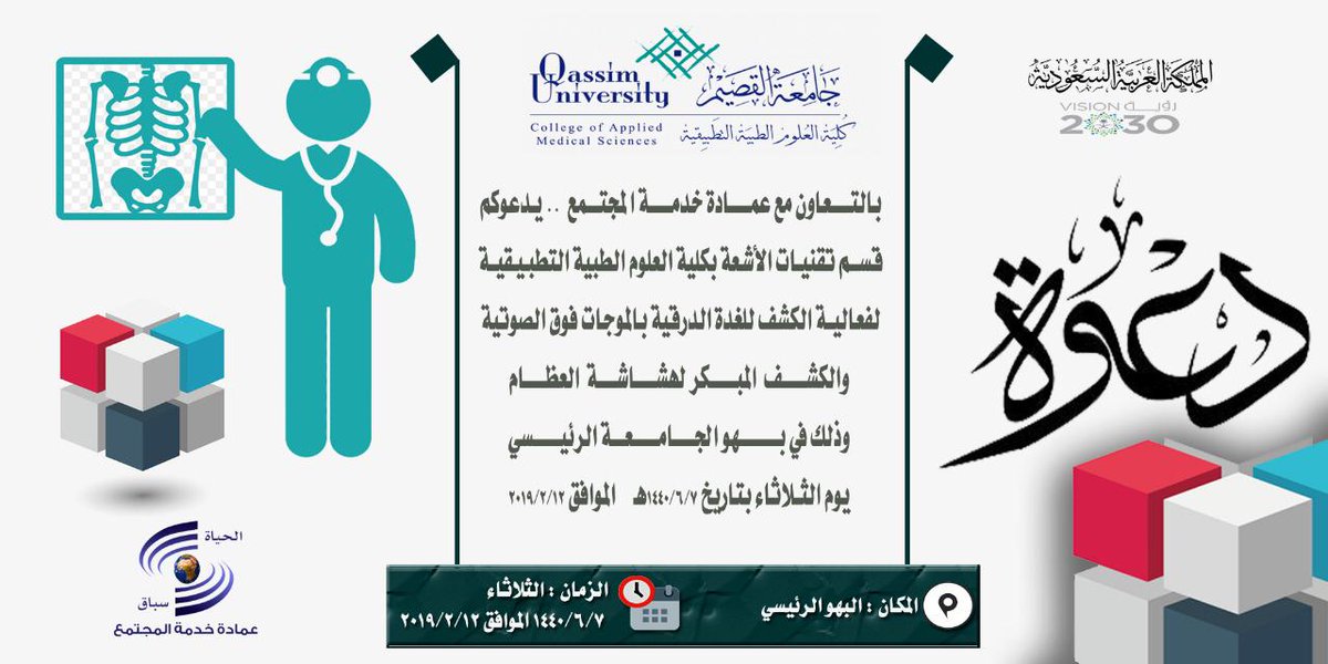 بالتعاون مع <a href="/comuservice/">الإدارة العامة للشراكة المجتمعية</a> 
يقيم قسم تقنيات الأشعة فعالية الكشف للغدة الدرقية بالموجات فوق الصوتية، والكشف عن هشاشة العظام. 
وذلك في بهو الجامعة الرئيسي. 
الثلاثاء ٧/٦/١٤٤٠، الساعة ٩ صباحًا.